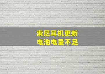 索尼耳机更新 电池电量不足